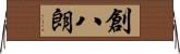 創八朗 Horizontal Wall Scroll