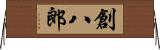 創八郎 Horizontal Wall Scroll