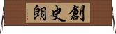 創史朗 Horizontal Wall Scroll