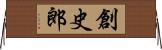 創史郎 Horizontal Wall Scroll