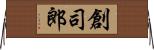 創司郎 Horizontal Wall Scroll