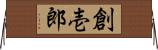 創壱郎 Horizontal Wall Scroll
