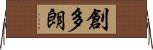 創多朗 Horizontal Wall Scroll