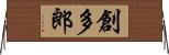 創多郎 Horizontal Wall Scroll
