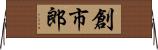 創市郎 Horizontal Wall Scroll
