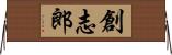 創志郎 Horizontal Wall Scroll
