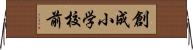 創成小学校前 Horizontal Wall Scroll