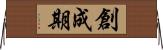 創成期 Horizontal Wall Scroll