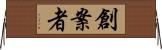 創案者 Horizontal Wall Scroll
