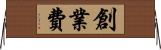 創業費 Horizontal Wall Scroll