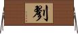 剹 Horizontal Wall Scroll