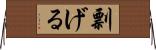 剽げる Horizontal Wall Scroll