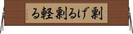 剽げる Horizontal Wall Scroll