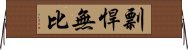 剽悍無比 Horizontal Wall Scroll