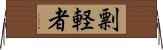 剽軽者 Horizontal Wall Scroll