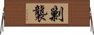 剿襲 Horizontal Wall Scroll