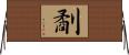劀 Horizontal Wall Scroll