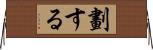 劃する Horizontal Wall Scroll