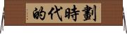 劃時代的 Horizontal Wall Scroll