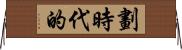 劃時代的 Horizontal Wall Scroll