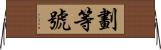 劃等號 Horizontal Wall Scroll