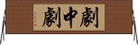 劇中劇 Horizontal Wall Scroll