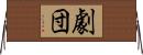 劇団 Horizontal Wall Scroll