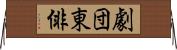 劇団東俳 Horizontal Wall Scroll