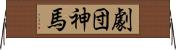 劇団神馬 Horizontal Wall Scroll