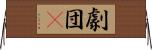 劇団μ Horizontal Wall Scroll