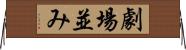 劇場並み Horizontal Wall Scroll
