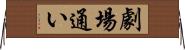 劇場通い Horizontal Wall Scroll