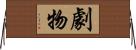 劇物 Horizontal Wall Scroll