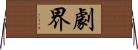 劇界 Horizontal Wall Scroll