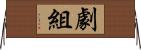 劇組 Horizontal Wall Scroll