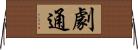 劇通 Horizontal Wall Scroll