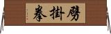 劈掛拳 Horizontal Wall Scroll