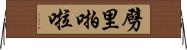 劈里啪啦 Horizontal Wall Scroll