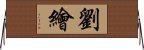 E58A89E7B9AA Horizontal Wall Scroll