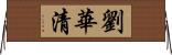 劉華清 Horizontal Wall Scroll