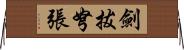 劍拔弩張 Horizontal Wall Scroll