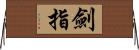 劍指 Horizontal Wall Scroll