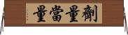 劑量當量 Horizontal Wall Scroll