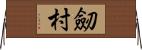 劒村 Horizontal Wall Scroll