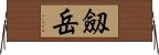 劔岳 Horizontal Wall Scroll