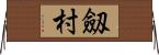 劔村 Horizontal Wall Scroll