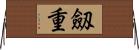 劔重 Horizontal Wall Scroll