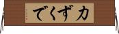 力ずくで Horizontal Wall Scroll