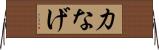 力なげ Horizontal Wall Scroll