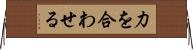 力を合わせる Horizontal Wall Scroll